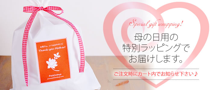 母の日用の特別ラッピングでお届けします。