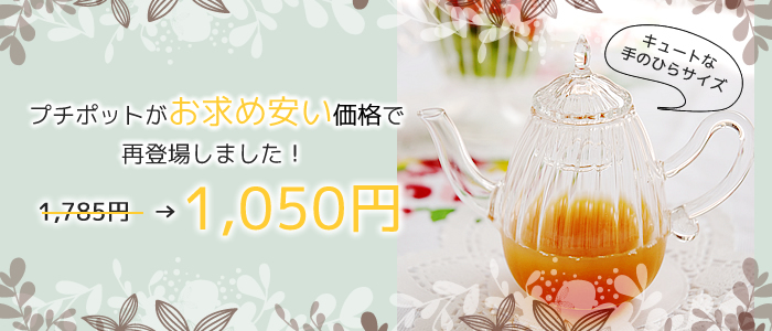 プチポットがお求めやすい価格で再登場しました