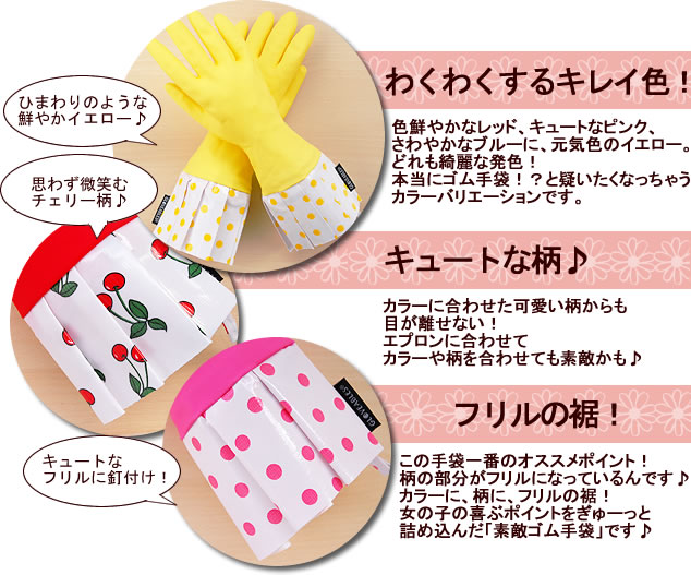 Gloveablesオススメのポイント～グローバブルズ～おしゃれでかわいいゴム手袋