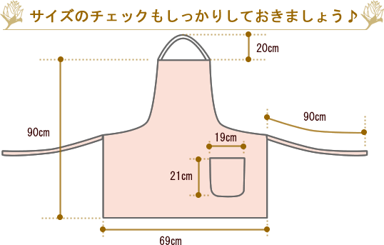 サイズのチェックもしっかりしておきましょう