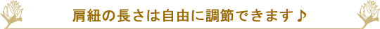 肩紐の長さは自由に調節できます