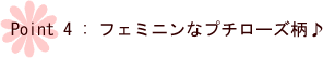 フェミニンなプチローズ柄