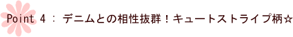 デニムとの相性抜群 キュートストライプ柄