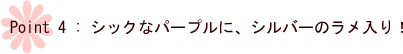 シックなパープルにシルバーのラメ入り