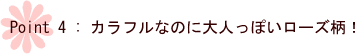 カラフルなのに大人っぽいローズ柄