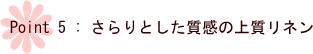 さらりとした質感の上質リネン