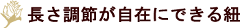 長さ調節が自在にできる紐