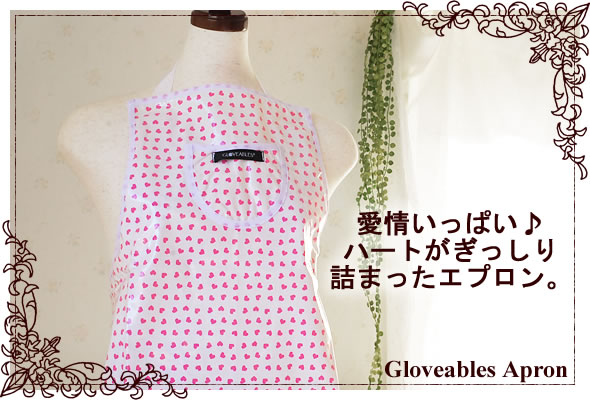 【Gloveables～グローバブルズ】ピンクハート柄エプロン
