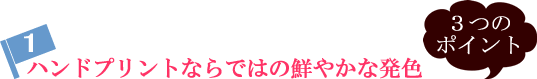 ハンドプリントならではの鮮やかな発色