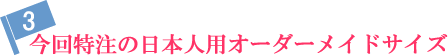 今回特注の日本人用オーダーメイドサイズ