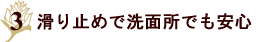 滑り止めで洗面所でも安心