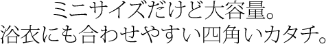 ミニサイズだけど大容量。浴衣にも合わせやすい四角いカタチ。