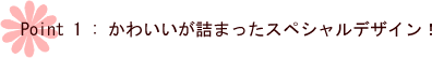 かわいいが詰まったスペシャルデザイン