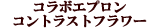 �R���g���X�g�t�����[�y�R���{�G�v�����z