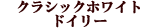 �N���V�b�N�z���C�g�h�C���[