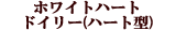 �z���C�g�n�[�g�h�C���[(�n�[�g�^)