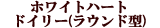 �z���C�g�n�[�g�h�C���[(���E���h�^)