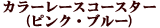�J���[���[�X�R�[�X�^�[(�s���N�E�u���[)