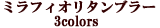 ミラフィオリタンブラー～3colors～