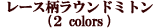 ���[�X�����E���h�~�g��