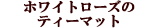 ���[�X�����`�����}�b�g