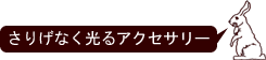 ���肰�Ȃ�����A���e�B�[�N�A�N�Z�T���[