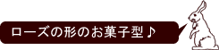 ���[�Y�̌`�̂��َq�^
