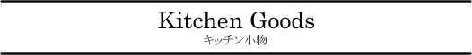�L�b�`���p����