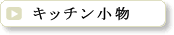 �L�b�`������