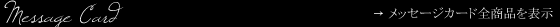 ���b�Z�[�W�J�[�h