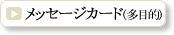 ���b�Z�[�W�J�[�h�E�O���[�e�B���O�J�[�h