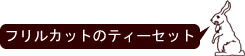 �t�����J�b�g�̃e�B�[�Z�b�g