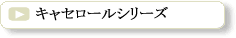 定番キャセロールシリーズ