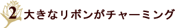 大きなリボンがチャーミング