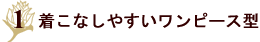 着こなしやすいワンピース型