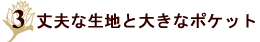 丈夫な生地と大きなポケット