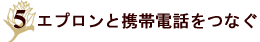 エプロンと携帯電話をつなぐ