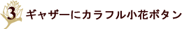 ギャザーにカラフル小花ボタン