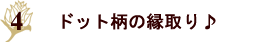 ドット柄の縁取り