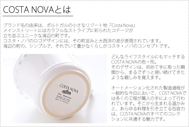 どんなライフスタイルにもマッチするCOSTA NOVAの色・形。そのデザインは、初めて手に取った瞬間から、まるでずっと使い続けてきたような親しみを覚えます。