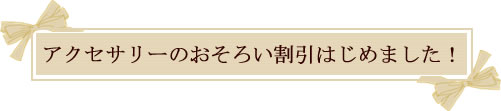 アクセサリーのおそろい割引始めました