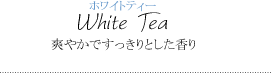 ホワイトティー～爽やかですっきりとした香り