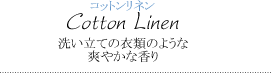 コットンリネン～洗いたての衣類のような爽やかな香り