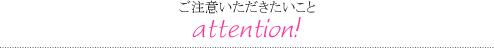 ご購入前にご注意頂きたいこと