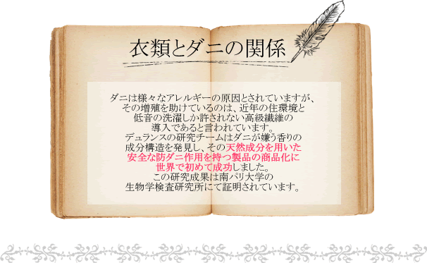 衣類とダニの関係～デュランス ラウンドリーソープ～