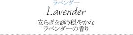 ラベンダー～安らぎを誘う穏やかなラベンダーの香り