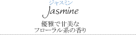 ジャスミン～優雅で甘美なフローラルの香り