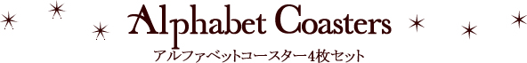 アルファベットコースター4枚セット