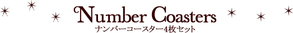 ナンバーレースコースター4枚セット