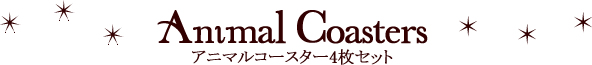 アニマルコースター4枚セット